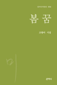 봄 꿈 (산지니시인선 4)